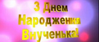Привітання з днем народження для онучки