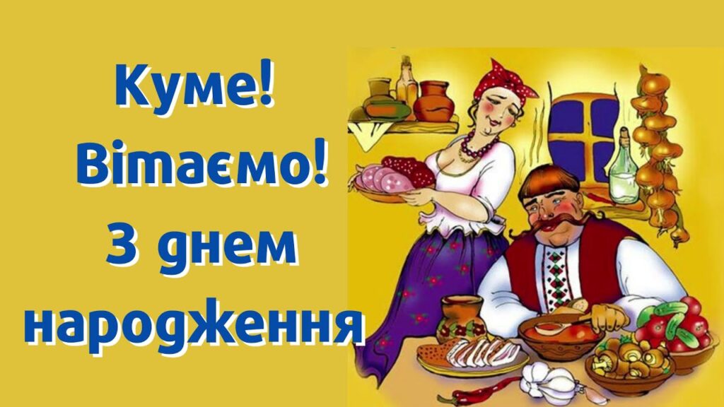 Смішні привітання з днем народження куму
