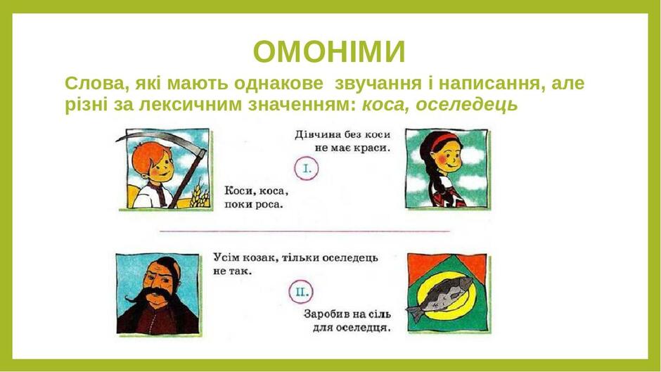 Що таке омоніми Приклади омонімів в українській мові