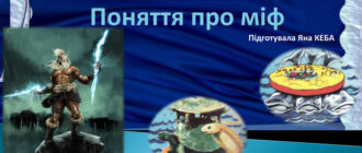 Що таке міф