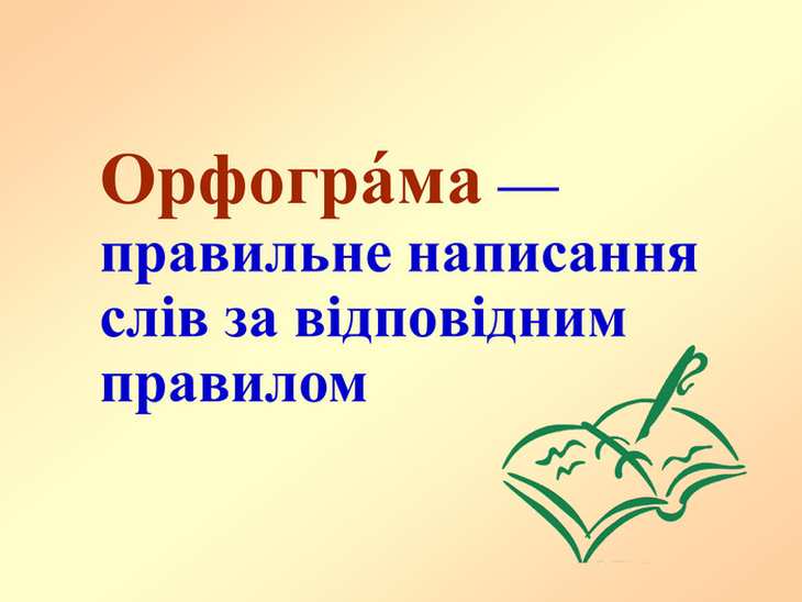 Що таке орфограма