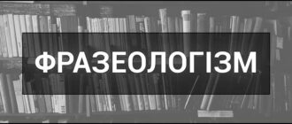 Що таке фразеологізм