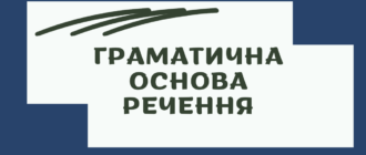 Що таке граматична основа