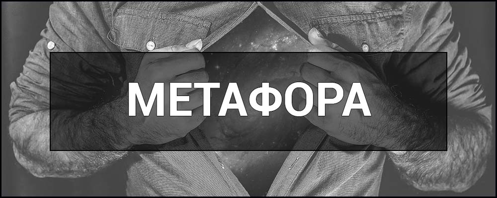 Що таке метафора Визначення, функція та приклади відомих метафор