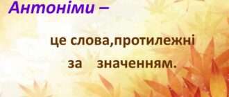 Що таке антонім