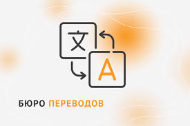 Бюро переводов