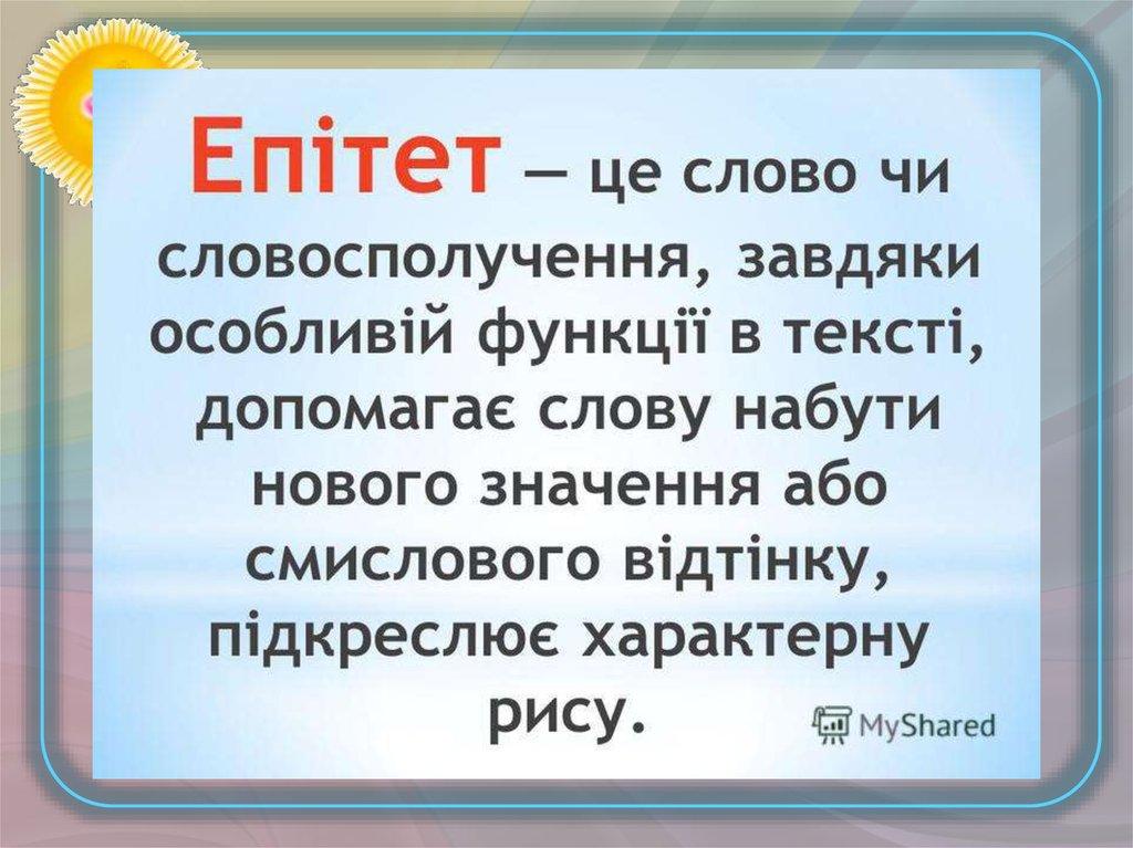 Що таке епітети - приклади