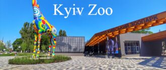 Київський зоопарк: догляд за тваринами, цікаві факти