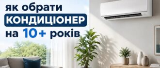 Як обрати кондиціонер для квартири чи будинку