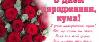 Привітання з днем ​​народження куму і кумі - готові тексти