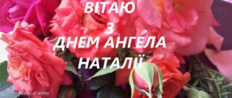 З ДНЕМ АНГЕЛА НАТАЛІ! НАЙКРАЩІ ВІТАННЯ ТА ЛИСТІВКИ
