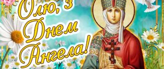 Вітаємо з Днем ангела Ольги. День Ольги за церковним календарем: привітання та листівки з нагоди свята