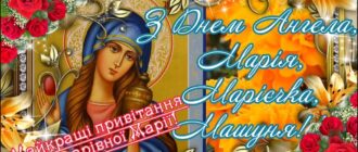 З Днем Ангела, дорога Маріє!