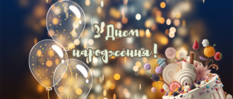 100 привітань з днем народження: щирі слова для найдорожчих